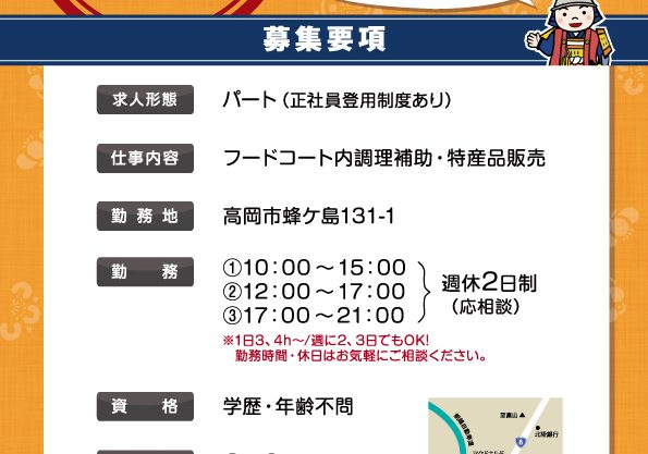 道の駅　万葉の里　高岡　求人　急募！パート・アルバイト募集