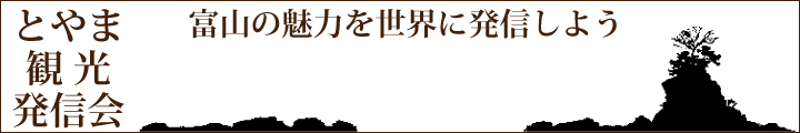 とやま観光発信会