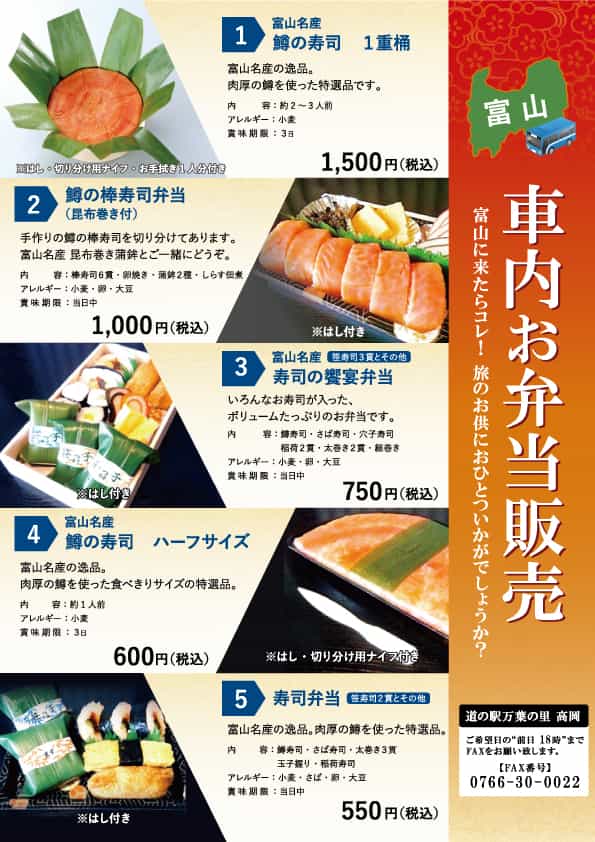 道の駅万葉の里高岡【車内販売】富山のお弁当