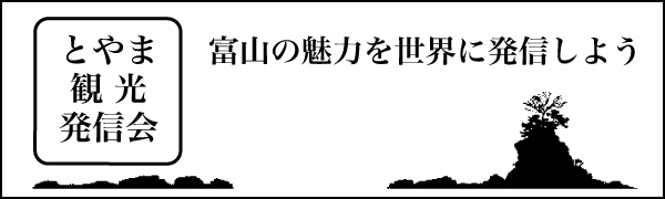 とやま観光発信会