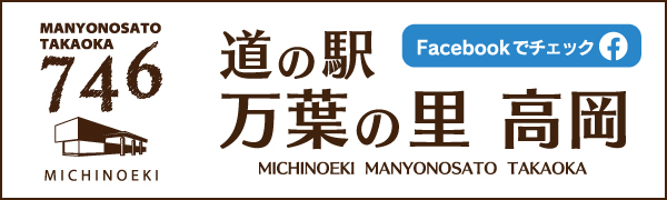 道の駅　万葉の里　高岡　フェイスブック