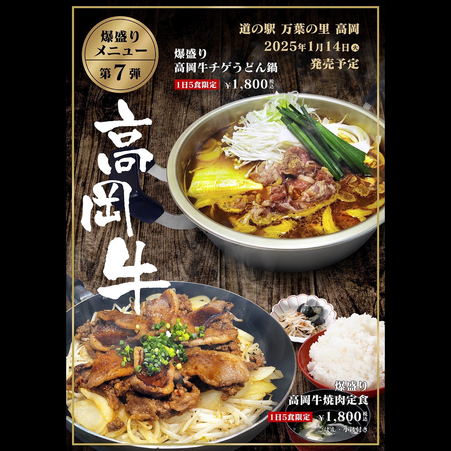 爆盛り新メニュー第7弾 〜 1/14(火)より発売 〜 | 道の駅 万葉の里 高岡